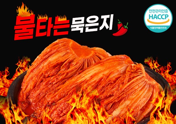 불타는 묵은지, 김치, 맛있는김치